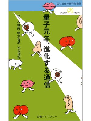 cover image of 量子元年、進化する通信